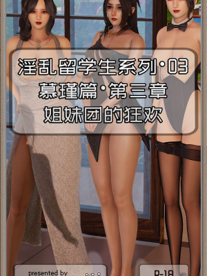 [Cummycucky] 淫乱留学生系列03·慕瑾篇03·姐妹团的狂欢