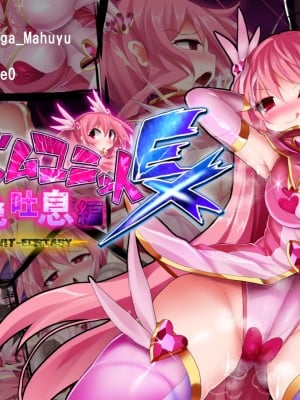 [魔窟亭 (長井わたる)] オーガズムユニットEX-桃色吐息編