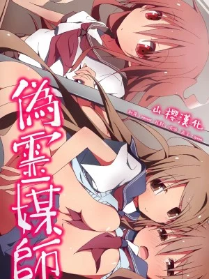 [山樱汉化][MC (状態異常(毒))] 偽霊媒師～除霊と称して姉妹SEX調教日記