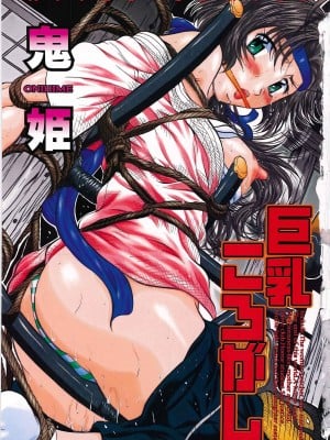 [鬼姫 ] 巨乳ころがし [匿名绅士赞助汉化]