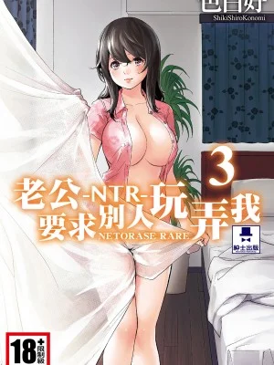 [色白好] ネトラセラレ 3｜-NTR-老公要求別人玩弄我 3 [中国翻訳] [DL版]